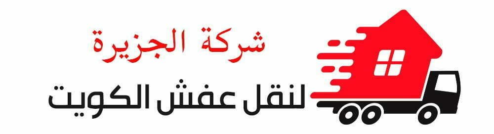 نقل عفش الجزيرة